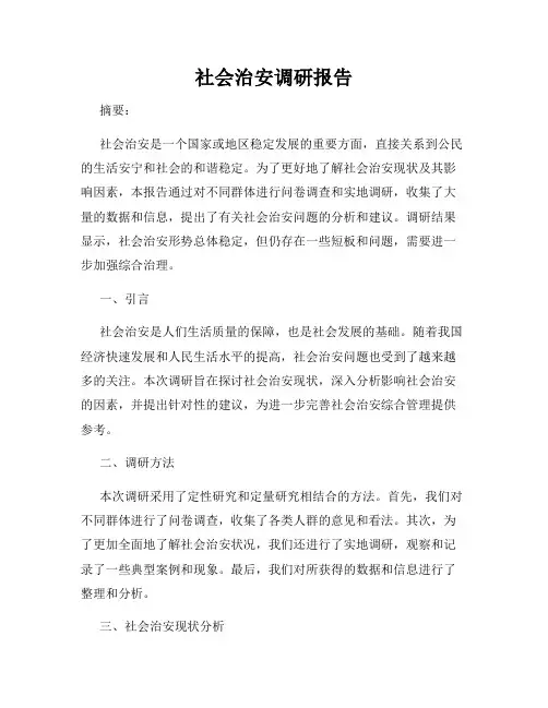 社会治安调研报告