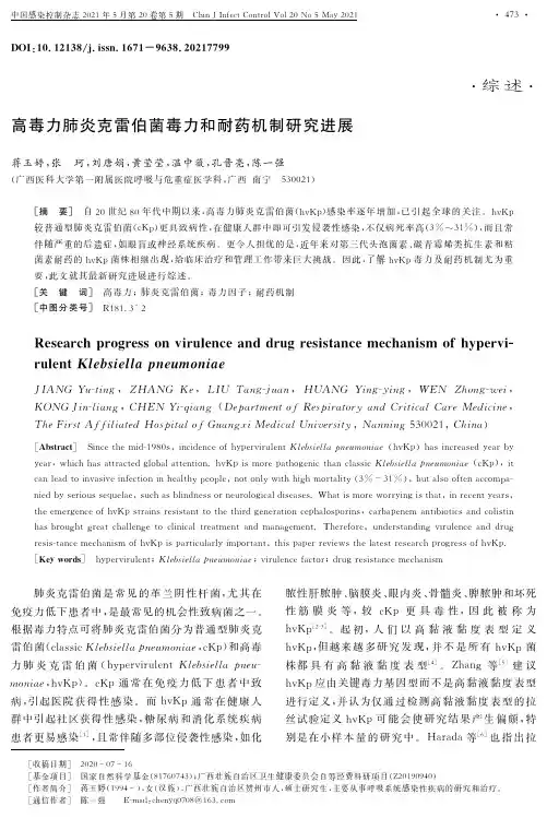 高毒力肺炎克雷伯菌毒力和耐药机制研究进展