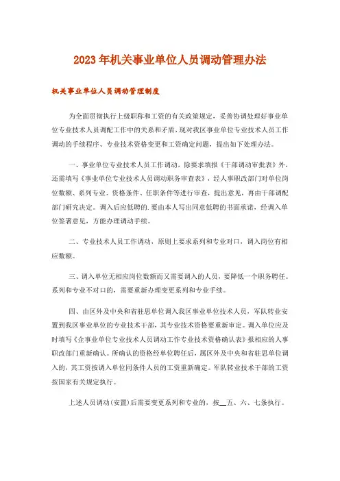 2023年机关事业单位人员调动管理办法