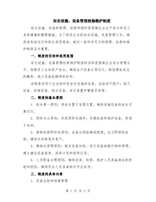 安全设施、设备管理检修维护制度