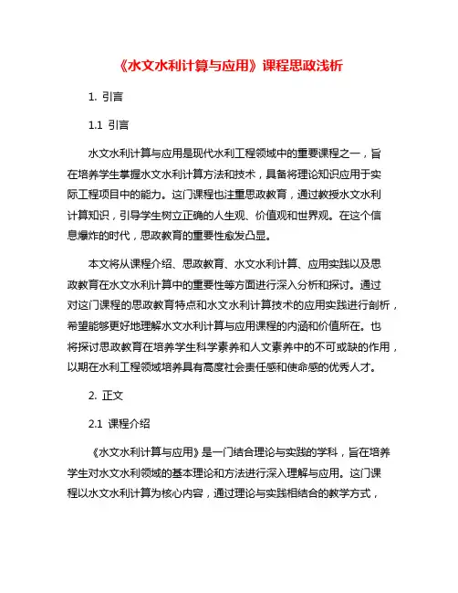 《水文水利计算与应用》课程思政浅析