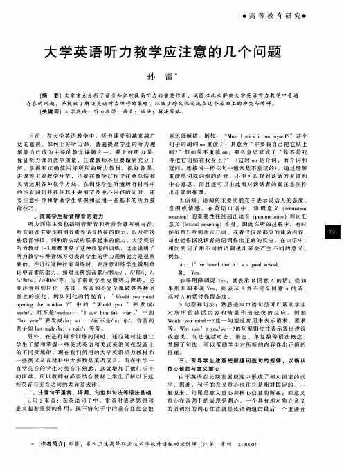 大学英语听力教学应注意的几个问题