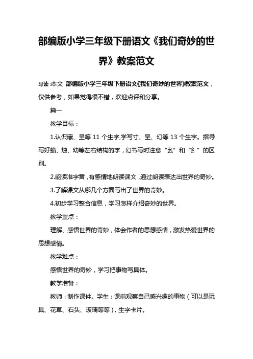 部编版小学三年级下册语文《我们奇妙的世界》教案范文