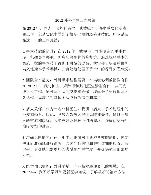 2012外科医生工作总结