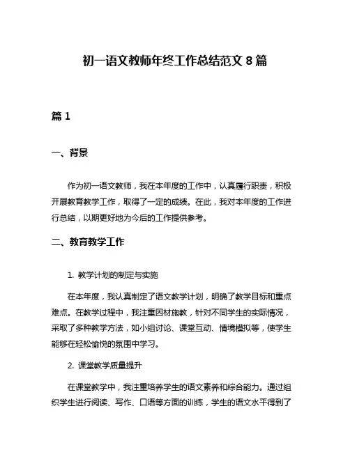 初一语文教师年终工作总结范文8篇