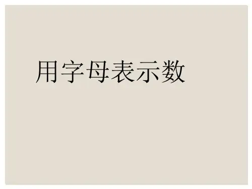 冀教版四年级下册数学课件-用字母表示数量关系 (共16张PPT)