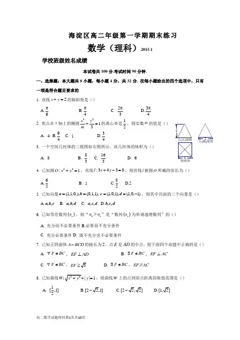 北京市海淀区2014-2015学年高二第一学期期末数学理科试题