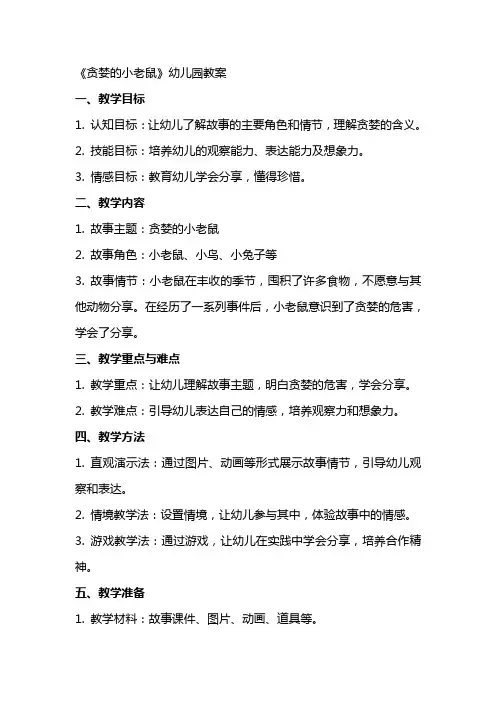 《贪婪的小老鼠》幼儿园教案