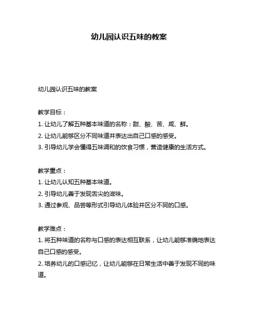 幼儿园认识五味的教案