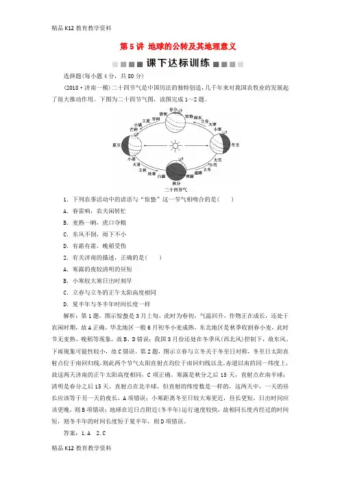 【配套K12】[学习](新课标)2019版高考地理一轮复习 第2章 行星地球 第5讲 地球的公转及其