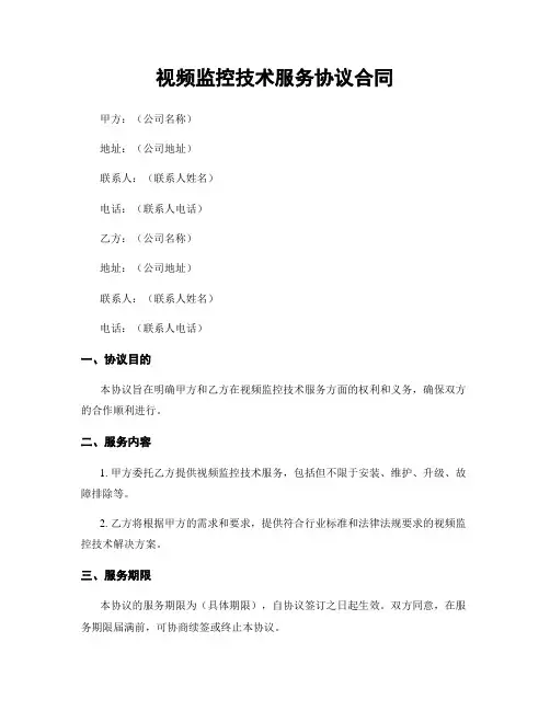 视频监控技术服务协议合同
