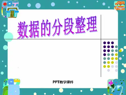 小学四年级上学期数学《数据的分段整理》优质课精品课件ppt课件