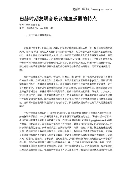 巴赫时期复调音乐及键盘乐器的特点