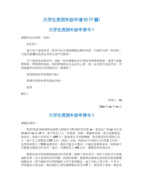 大学生贫困补助申请书(15篇)