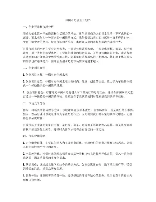 休闲水吧创业计划书