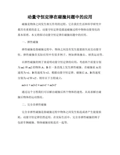 动量守恒定律在碰撞问题中的应用