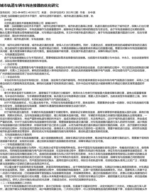 城市轨道车辆车钩连接器的优化研究