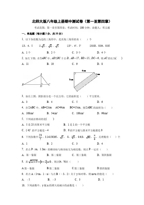 八年级数学上册北师大版八年级上册期中测试卷(第一至第四章)A4含答案(北师大版)
