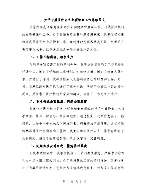 关于开展医疗安全专项检查工作总结范文（三篇）
