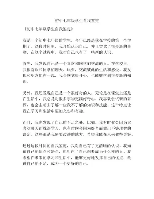 初中七年级学生自我鉴定