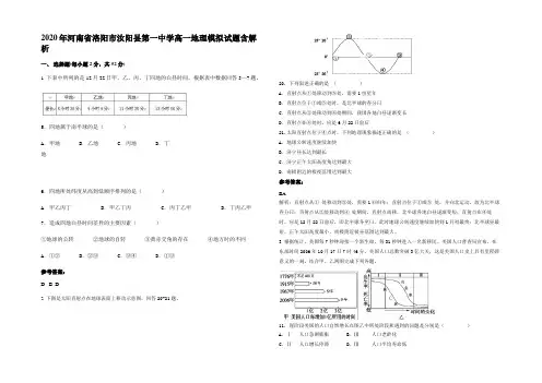 2020年河南省洛阳市汝阳县第一中学高一地理模拟试题含解析