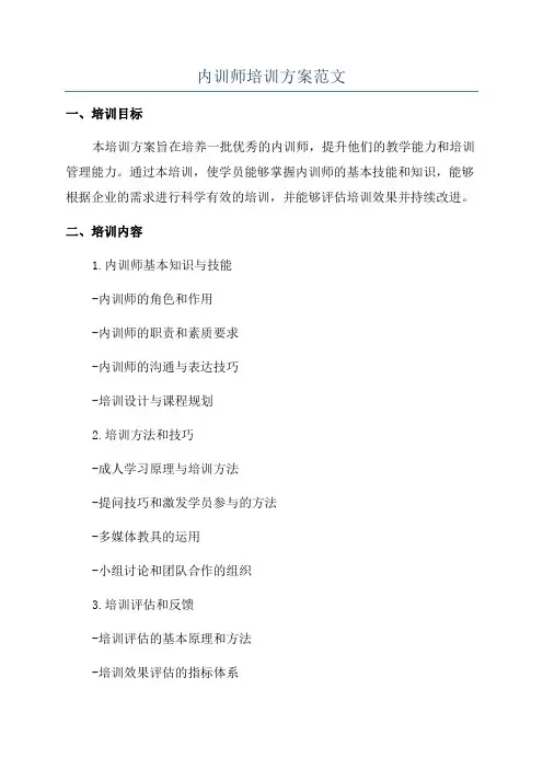 内训师培训方案范文