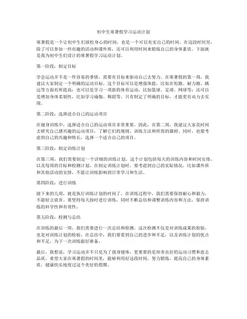 初中生寒暑假学习运动计划