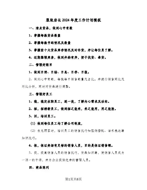 服装店长2024年度工作计划模板（三篇）