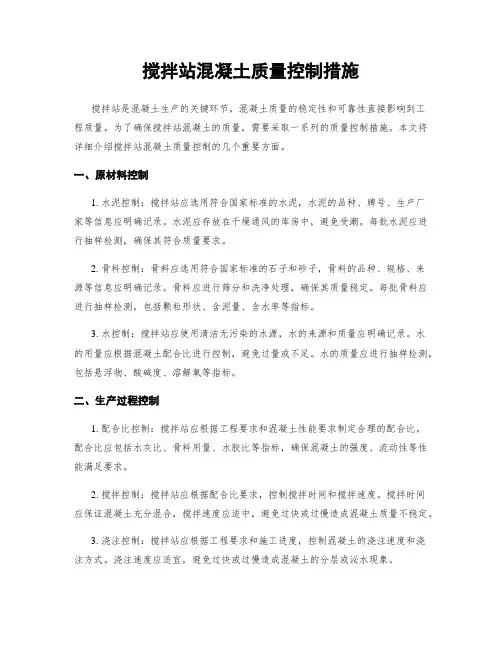 搅拌站混凝土质量控制措施