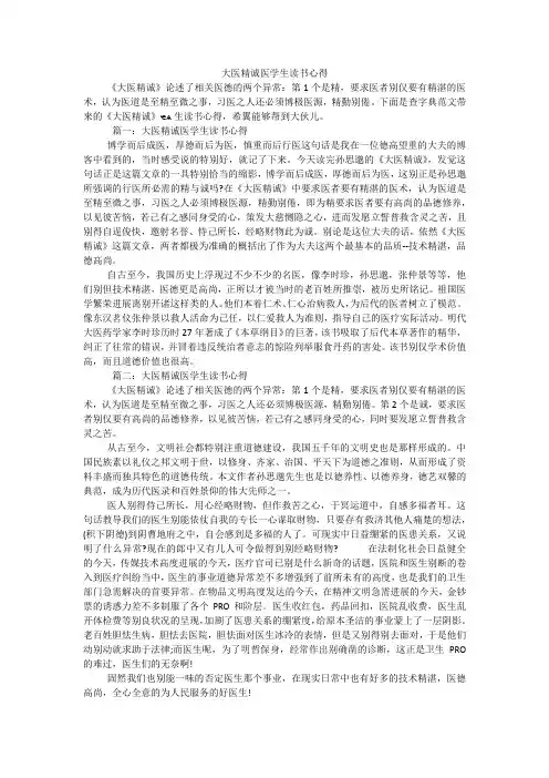 大医精诚医学生读书心得