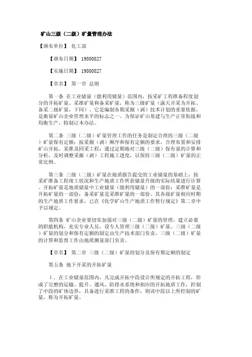 矿山三级（二级）矿量管理办法