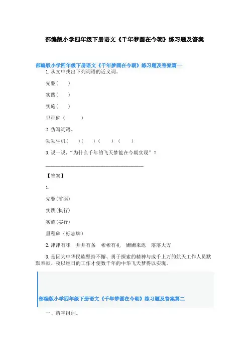 部编版小学四年级下册语文《千年梦圆在今朝》练习题及答案