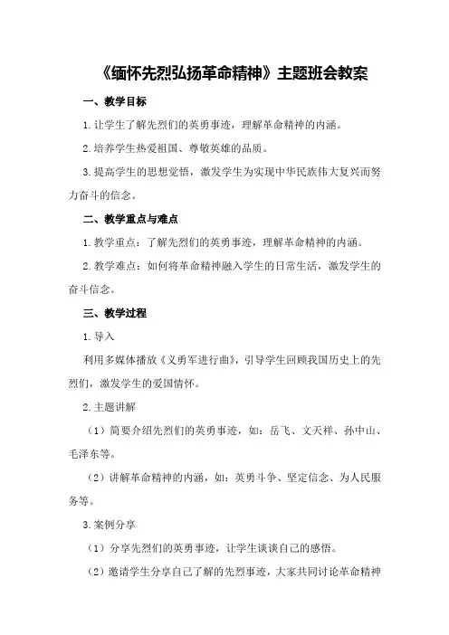 《缅怀先烈弘扬革命精神》主题班会教案