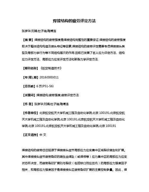 焊接结构的疲劳评定方法