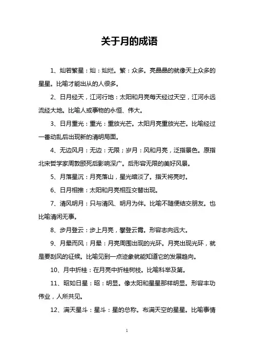 关于月的成语