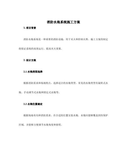 消防水炮系统施工方案