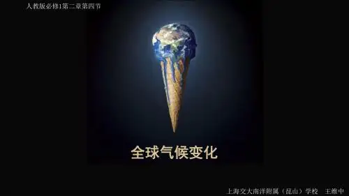 人教版必修一 2.4全球气候变化【24张ppt】
