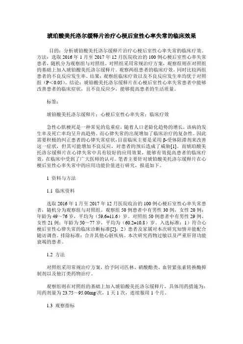 琥珀酸美托洛尔缓释片治疗心梗后室性心率失常的临床效果