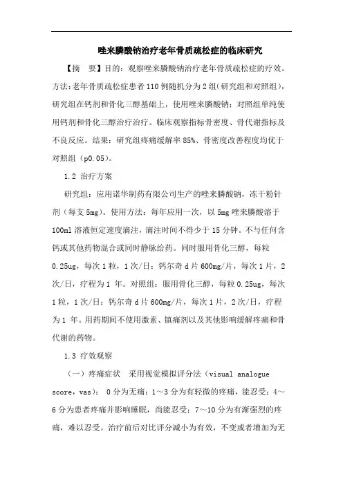 唑来膦酸钠治疗老年骨质疏松症临床