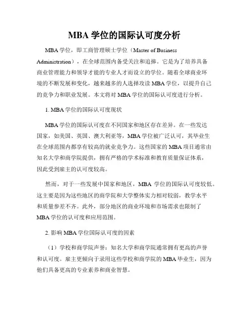 MBA学位的国际认可度分析