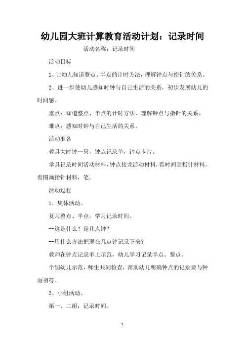 幼儿园大班计算教育活动计划：记录时间(精编版)