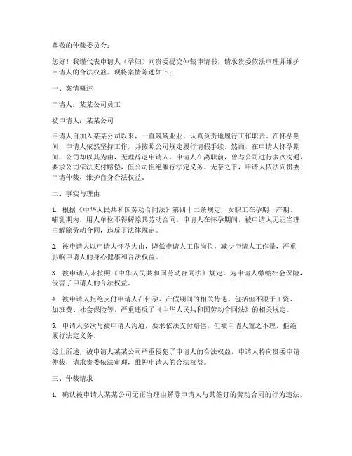 孕妇被辞退仲裁申请书范本