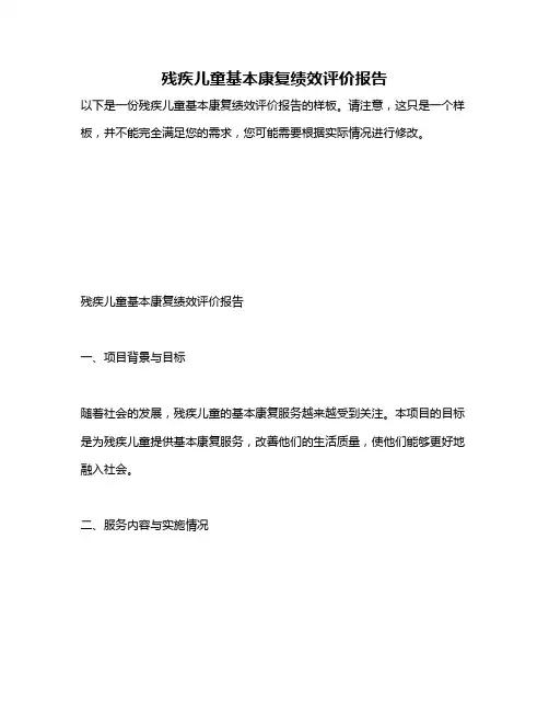 残疾儿童基本康复绩效评价报告