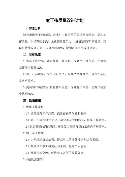 度工作质量改进计划