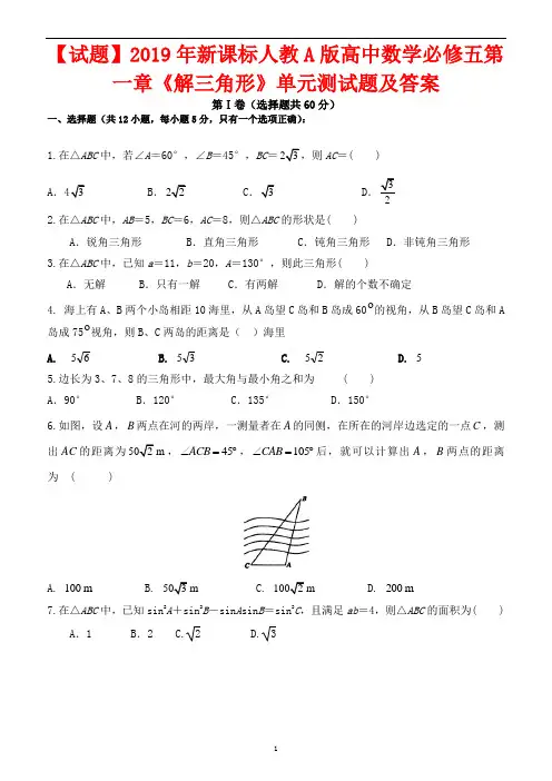 【试题】2019年新课标人教A版高中数学必修五第一章《解三角形》单元测试题及答案