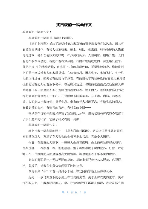 我喜欢的一幅画作文