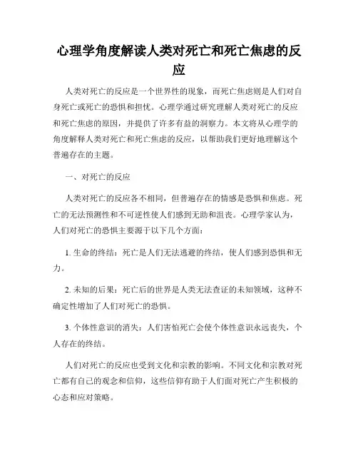 心理学角度解读人类对死亡和死亡焦虑的反应