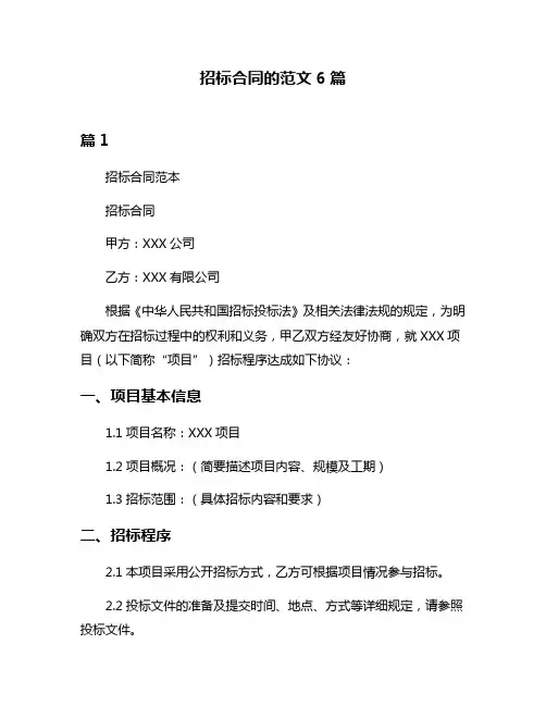招标合同的范文6篇