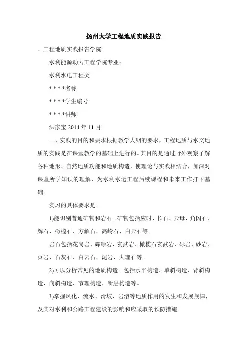 扬州大学工程地质实践报告.doc