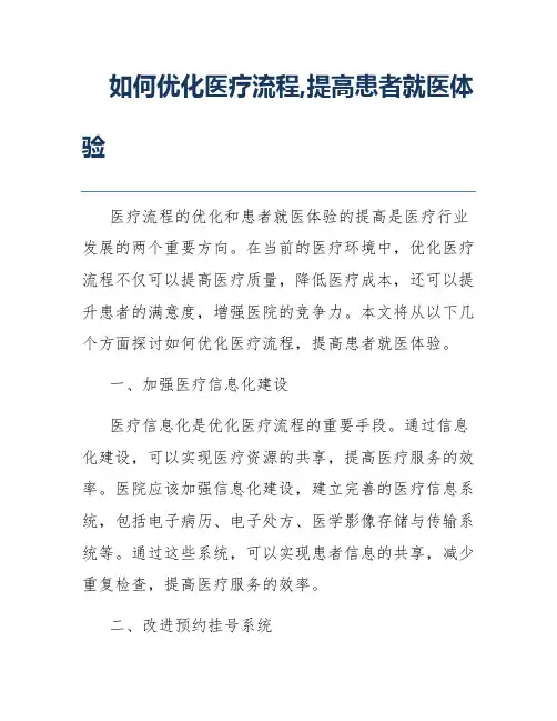 如何优化医疗流程,提高患者就医体验